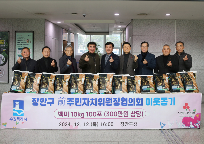장안구 전직 주민자치위원장협의회 이웃돕기 '정다미' 수원쌀 전달식 진행