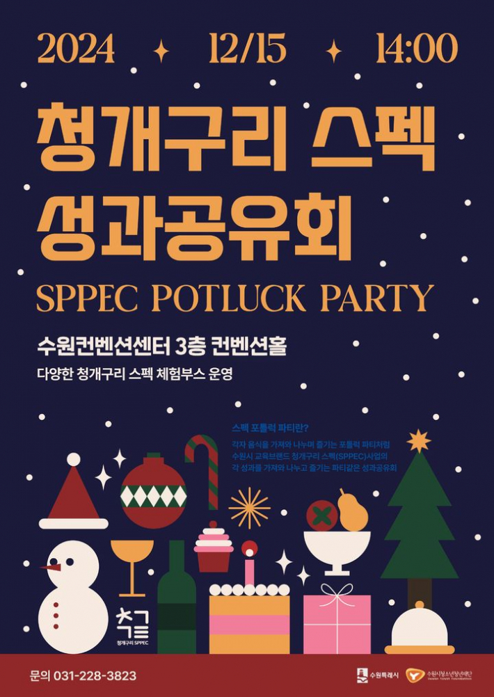 청개구리 스펙(SPPEC) 성과공유회 홍보물(수원시 제공)