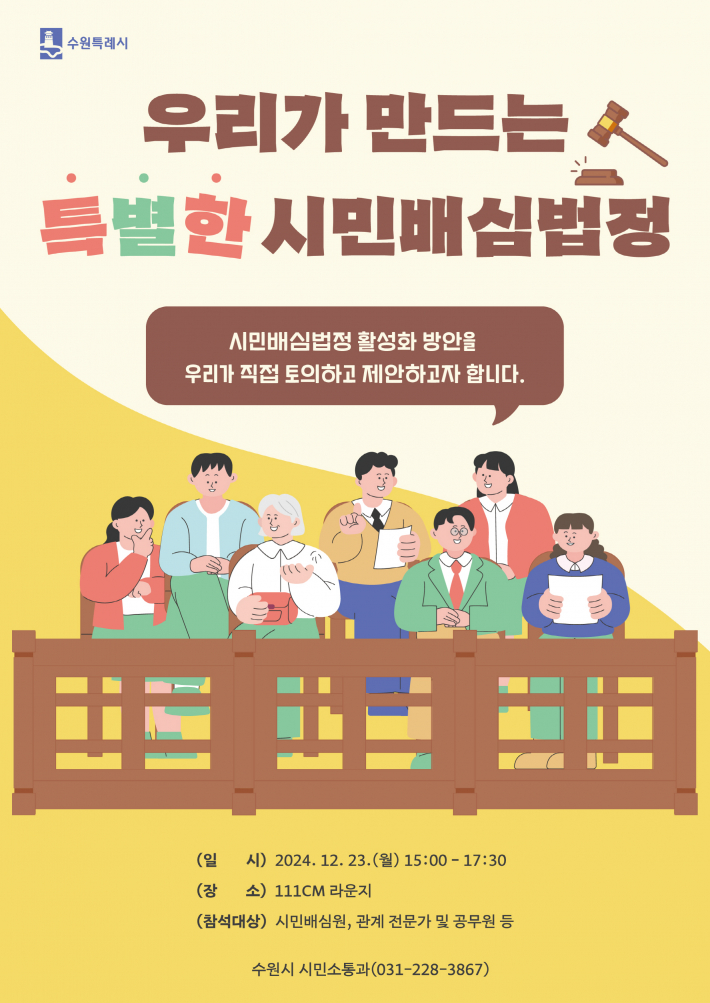 우리가 만드는 특별한 시민배심법정 홍보물