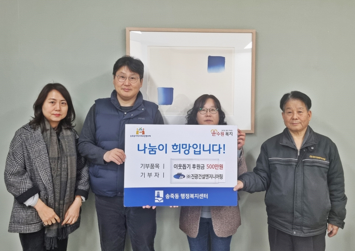 (주)진광건설엔지니어링 송죽동 어려운 이웃을 위해 500만원 후원금 기탁