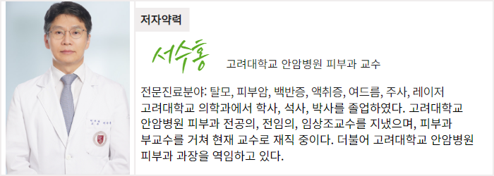 고려대학교 안암병원 피부과 서수홍 교수