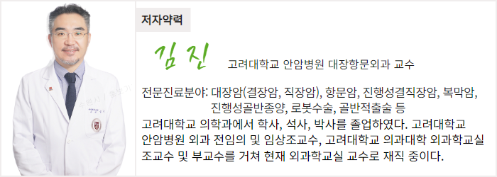 고려대학교 안암병원 대장항문외과 김진 교수