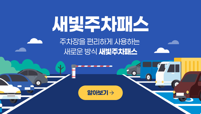 새빛주차패스 홍보 포스터