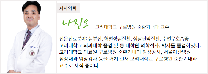 고려대학교 구로병원 순환기내과 나진오 교수