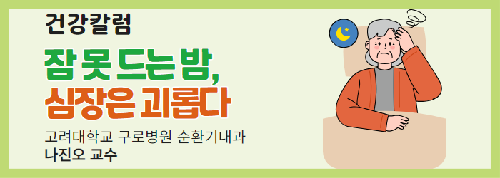 [건강칼럼] 잠 못 드는 밤, 심장은 괴롭다