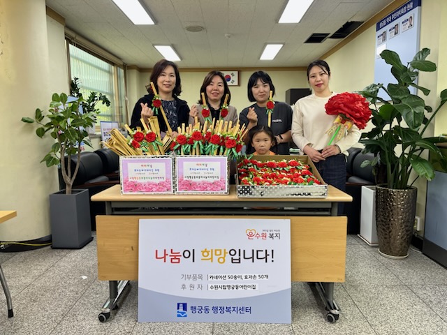 수원시립행궁어린이집,   행궁동 어르신들께 카네이션과 효자손 전달