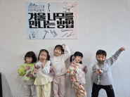 향기주머니 들고 포즈를 취하는 초록별유치원 친구들