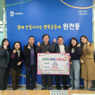원천동 주민자치회,   설 명절 맞아 성금 50만원 기부