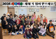 수원시다함께돌봄센터18호점은 설 명절을 맞아 지난 17일과 22일, 센터 아동 25명이 지역사회 경로당 두 곳에 가서 설 명절 세대이음 행사를 진행하였다.