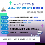 청년정책 참여 체험후기 새빛톡톡 이벤트