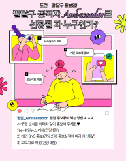 팔달구 공직자 Ambassador 포스터 