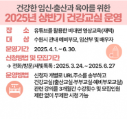 2025년 상반기 (예비)임산부 건강교실 운영