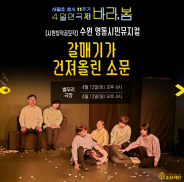 4월 연극제 중 4/12,13 양일간 갈매기가 건져올린 소문이 공연되었다