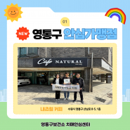 치매안심마을 매탄4동의 안심가맹점 '네츄럴커피'