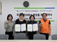 우만재가노인지원서비스센터, 수원우만3단지 주거행복지원센터와 업무 협약