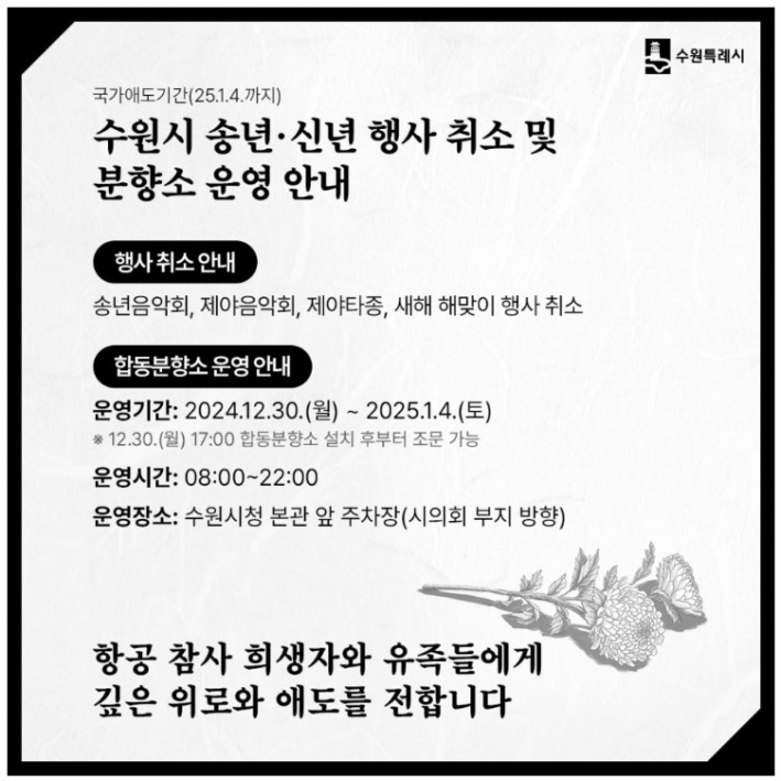 수원특례시 모든 공식 행사 취소하고, 합동분향소 설치