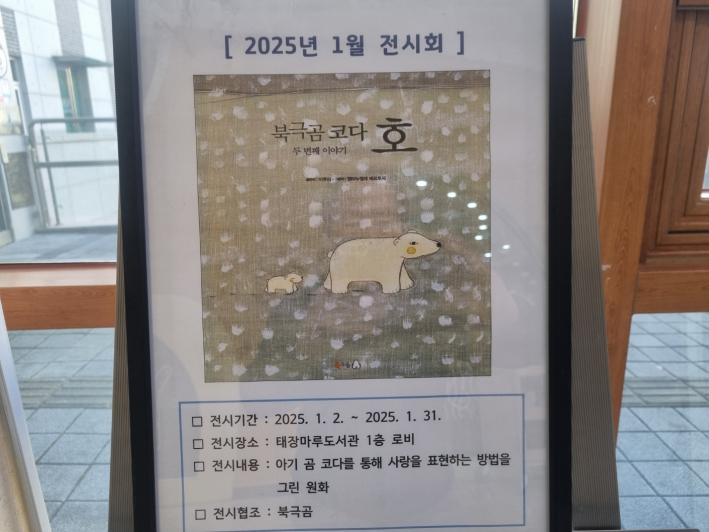 북극곰 코다 호 두 번째 이야기  원화 전시 안내