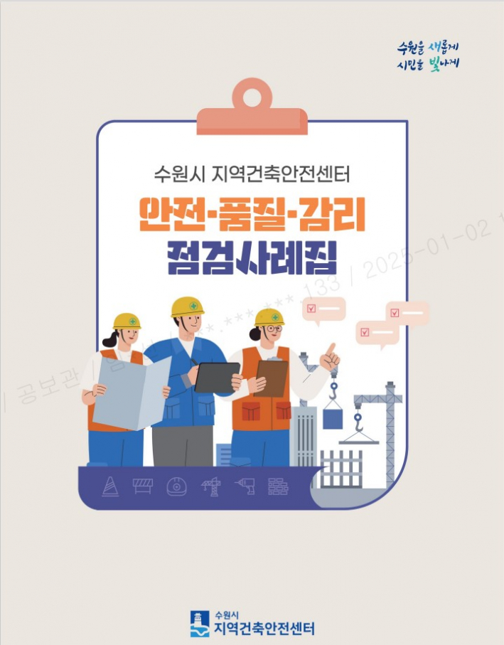 '안전·품질·감리 점검사례집' 표지