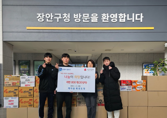 예다움태권도에서 라면을 후원하였다. 장안구청 1층 로비에서 전달식을 했다.