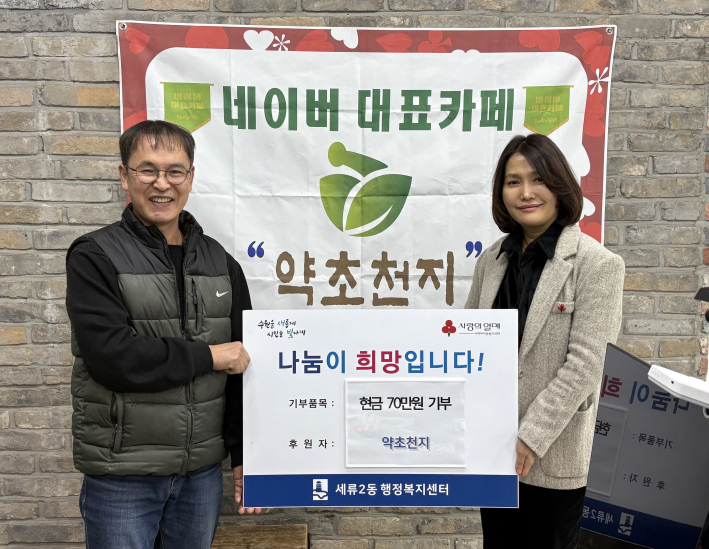 약초천지 사업장에서 진행된 이웃돕기 성금 전달식