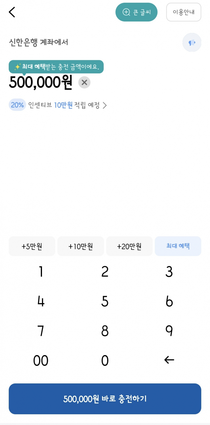 50만원 충전하면, 10만원 인센티브 제공