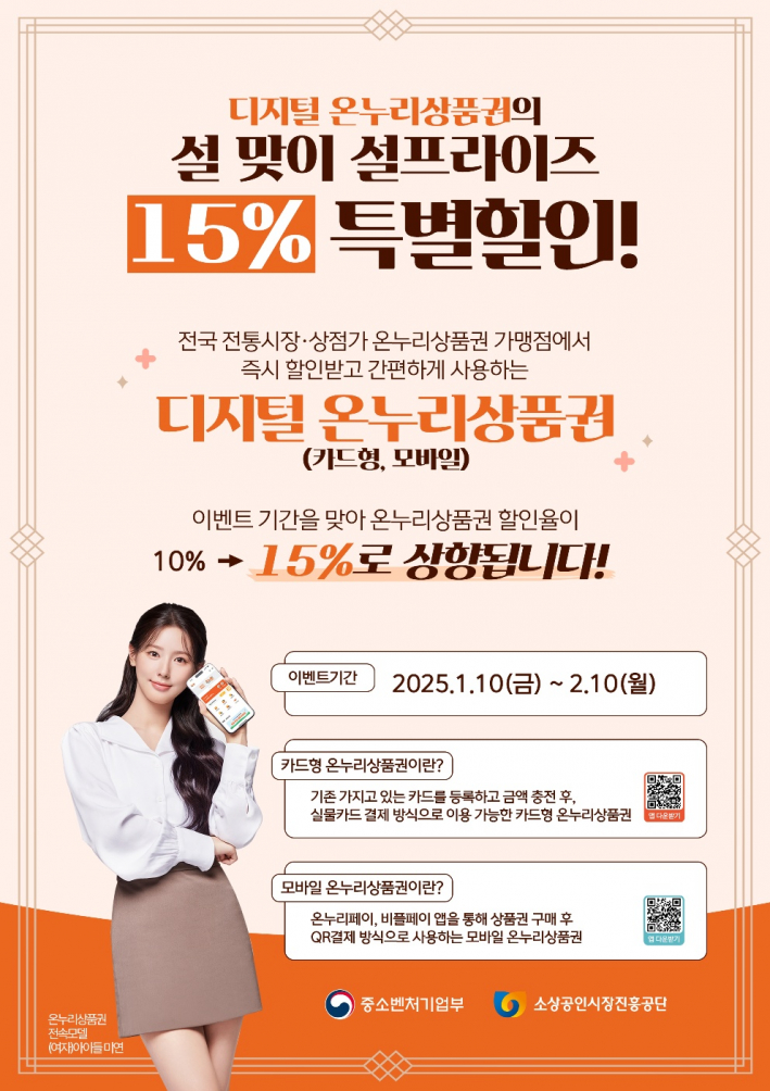 온누리상품권, 모바일 온누리 상품권 할인율 15% 상향조정에 대한 안내문 