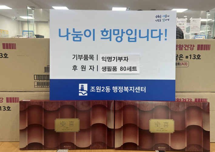 익명기부자로부터 기탁받은 생필품 세트