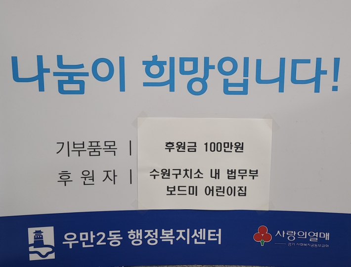 수원구치소 내 법무부 보드미 어린이집 100만원 후원