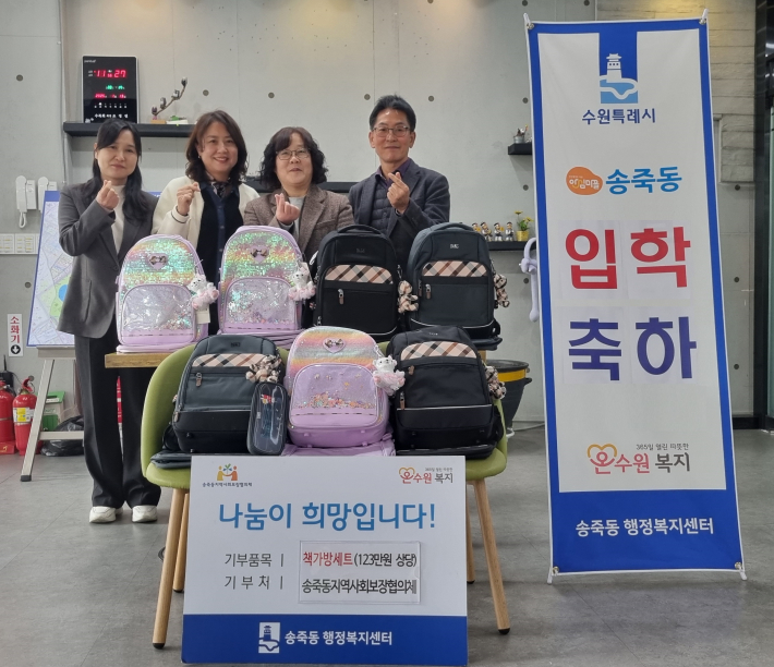 송죽동지역사회보장협의체 초득학교 입학 축하 책가방 지원 전달식