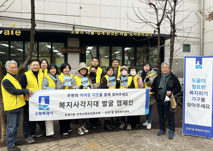 장안구 조원1동, 지역사회보장협의체와 협력하여 겨울철 복지사각지대 위기가구 발굴 캠페인을 실시