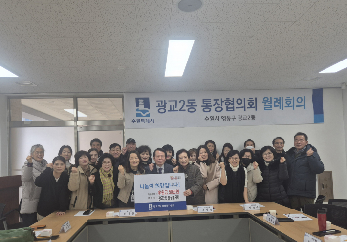 광교2동 통장협의회