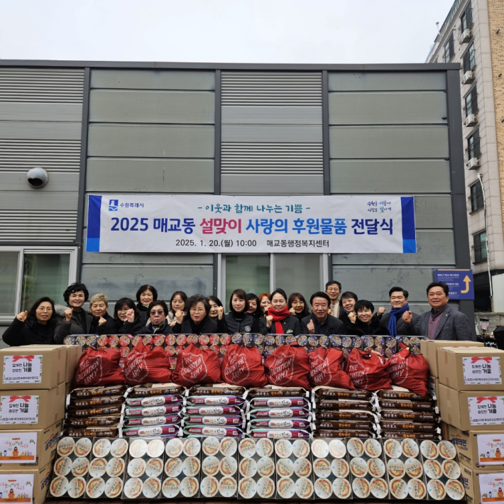 매교동행정복지센터에서 2025년 설맞이 사랑의 후원물품 전달식을 진행하고 있다.