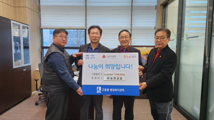 농천교회는 지난 21일 설 명절을 맞이하여 어려운 이웃을 위해 온누리상품권 105만원을 기탁하였다. 