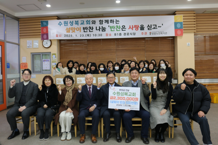 ▲ 수원성북교회와 함께하는 설맞이 반찬나눔 '반찬은 사랑을 싣고~' 전달식 사진