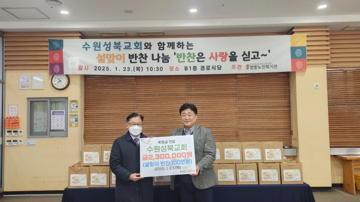 ▲ 수원성북교회와 함께하는 설맞이 반찬나눔 '반찬은 사랑을 싣고~' 전달식 사진