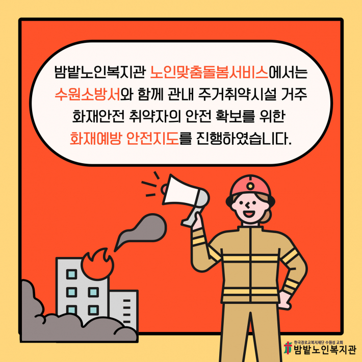 수원소방서의 화재 안전활동 모습(밤밭 노인복지관 제공)