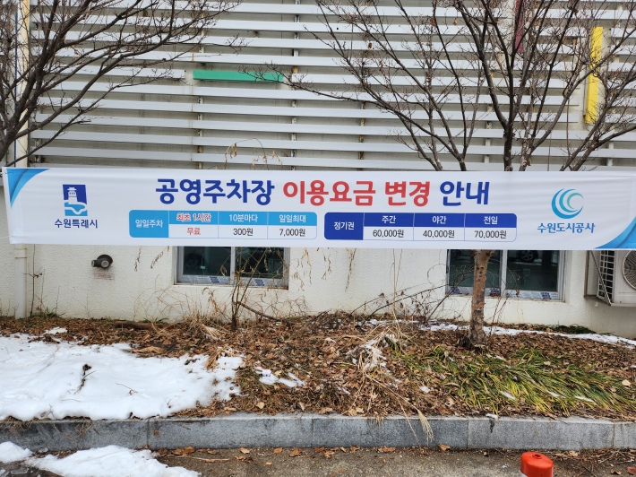 수원시 공영주차장 이용안내 현수막