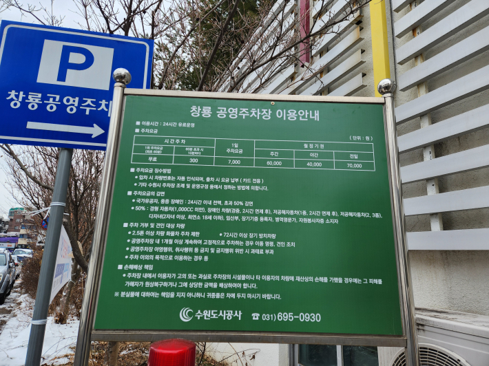 창룡공영주차장 이용안내판