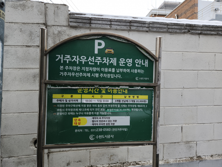 거주자우선주차구역 안내 표시판