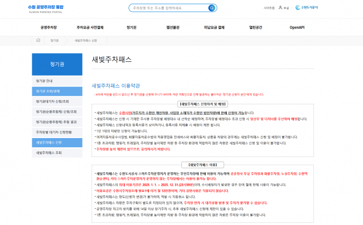 수원 공영주차장 통합 홈페이지 화면이다. 정기권 카테고리 아래  새빛주차패스를 신청할 수 있는 화면이 나타나 있다.