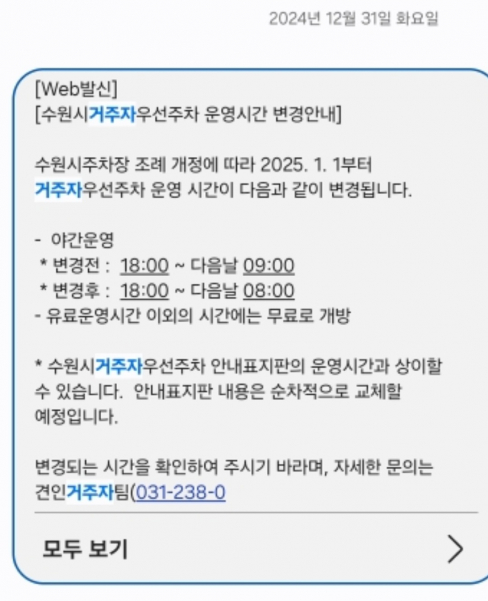수원시 거주자우선주차 운영시간이 2025년 1월부터 변경된다.