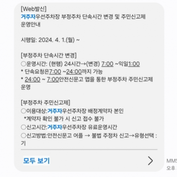 거주자우선주차장 부정주차 단속시간 변경 및 주민신고제 운영안내 사항에 대해 개별문자로 내용을 전달받았다.