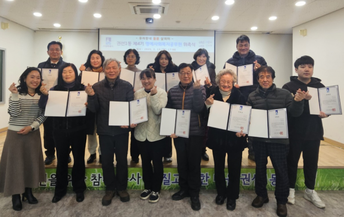 권선1동 제4기 명예사회복지공무원 위촉식