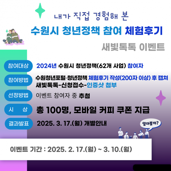 청년정책 참여 체험후기 새빛톡톡 이벤트