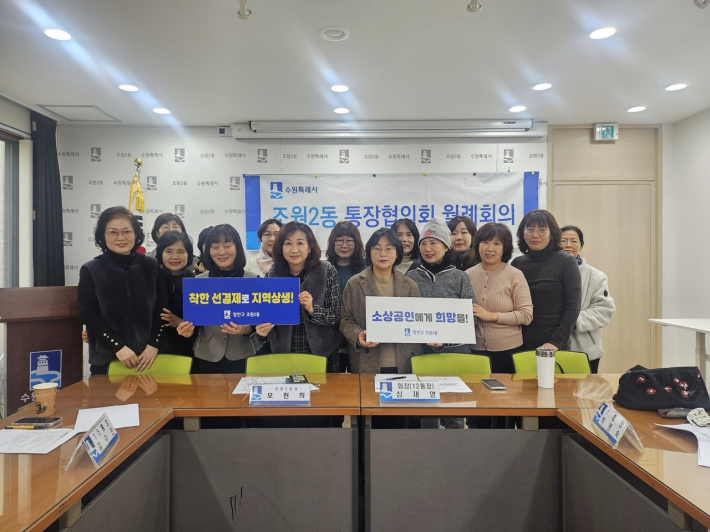 수원시 장안구 조원2동 통장협의회 월례회의