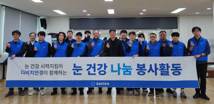 다비치안경에서 저소득층 어르신들에게 무료로 맞춤 제작하여 기부하였다.