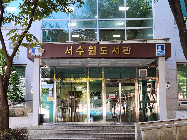 권선구 탑동로 57번길 35에 위치한 서수원도서관