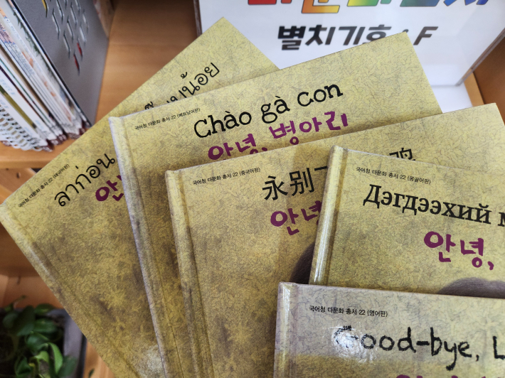 도서 한 권이 다문화 총서(태국, 베트남, 중국, 몽골, 영어)로 다양한 언어로 쓰여진 그림책이 진열되어 있다.