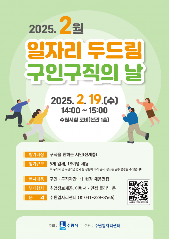 2025년 2월 일자리 두드림 구인・구직의 날 포스터