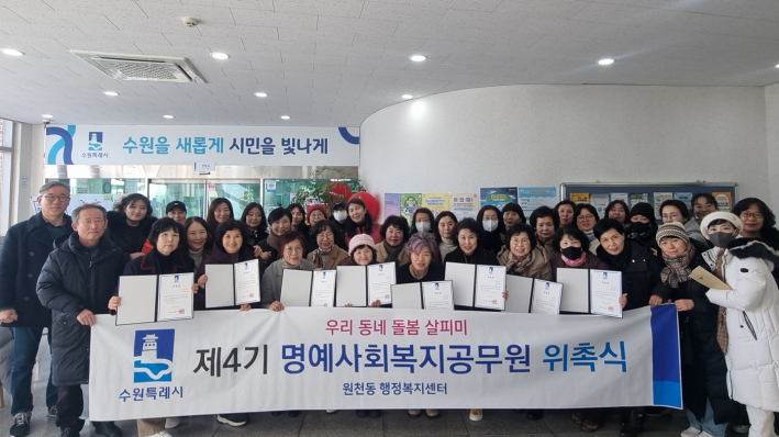 원천동 명예사회복지공무원 위촉식